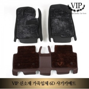 VIP 현대자동차 전용 신소재 6D 가죽입체 샤기카매트/소프트 코일 자동차매트