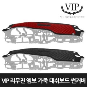 VIP 리무진엠보 가죽 대쉬보드 썬커버/햇빛가리개