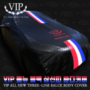 VIP 올뉴 블랙삼선띠 바디커버/차량용 보호덮개